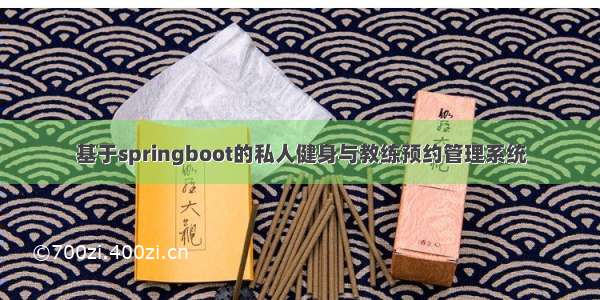 基于springboot的私人健身与教练预约管理系统