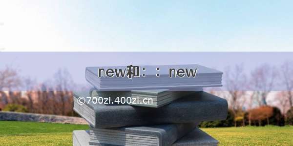 new和：：new
