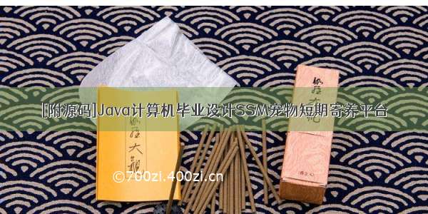 [附源码]Java计算机毕业设计SSM宠物短期寄养平台