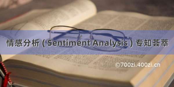 情感分析 ( Sentiment Analysis ) 专知荟萃