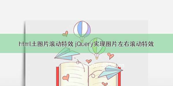 html土图片滚动特效 jQuery实现图片左右滚动特效