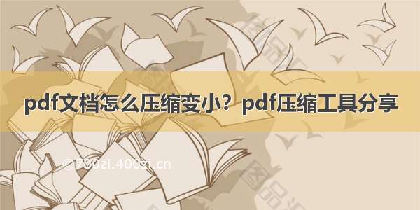 pdf文档怎么压缩变小？pdf压缩工具分享