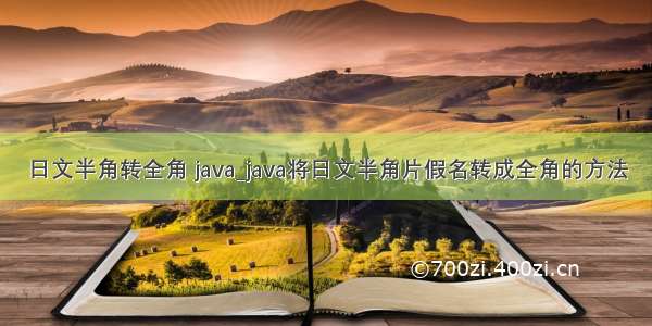 日文半角转全角 java_java将日文半角片假名转成全角的方法