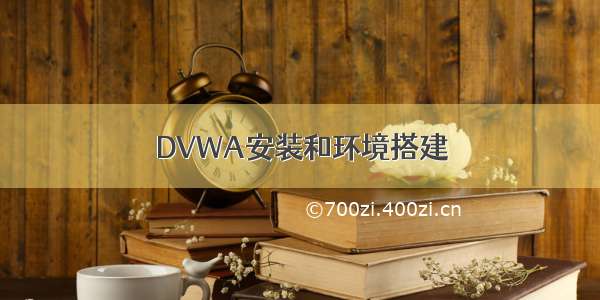 DVWA安装和环境搭建