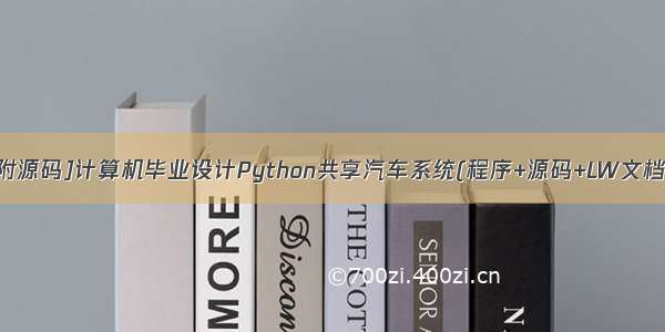 [附源码]计算机毕业设计Python共享汽车系统(程序+源码+LW文档)