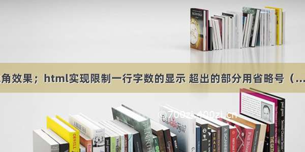 html实现钝角效果；html实现限制一行字数的显示 超出的部分用省略号（....）来代替...