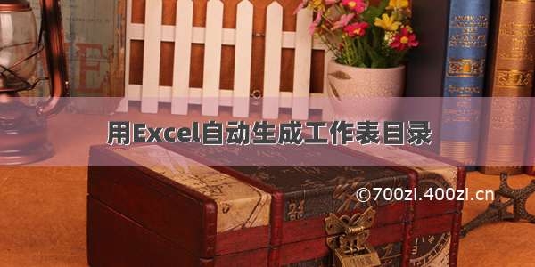 用Excel自动生成工作表目录