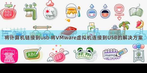 将计算机链接到usb 将VMware虚拟机连接到USB的解决方案