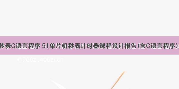 五十九秒的秒表C语言程序 51单片机秒表计时器课程设计报告(含C语言程序)解读.doc...