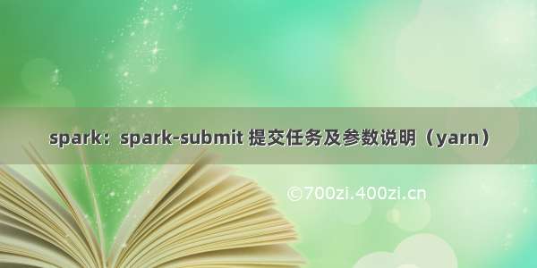 spark：spark-submit 提交任务及参数说明（yarn）