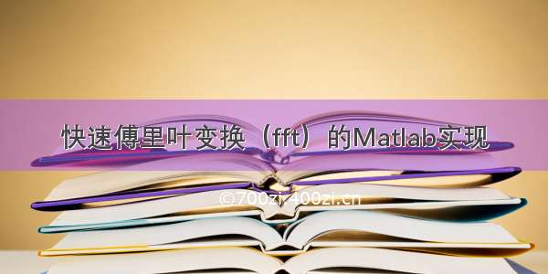 快速傅里叶变换（fft）的Matlab实现