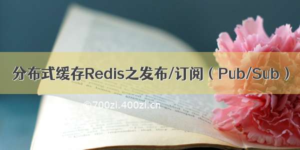 分布式缓存Redis之发布/订阅（Pub/Sub）