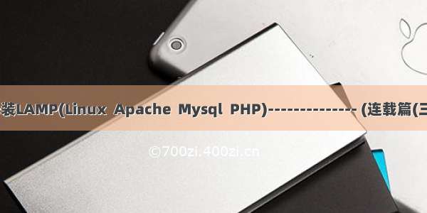 源码编译安装LAMP(Linux  Apache  Mysql  PHP)-------------- (连载篇(三)----PHP)