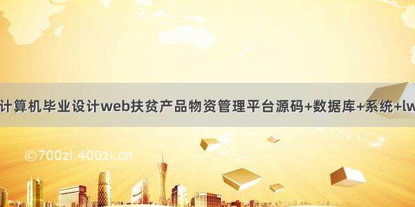 java计算机毕业设计web扶贫产品物资管理平台源码+数据库+系统+lw文档