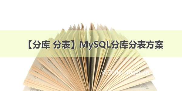 【分库 分表】MySQL分库分表方案