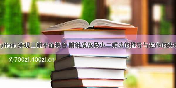 python 实现三维平面拟合 附纸质版最小二乘法的推导与程序的实现