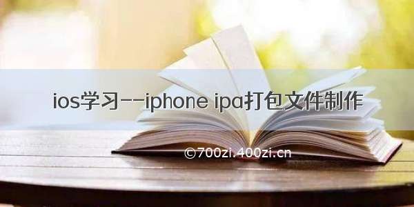 ios学习--iphone ipa打包文件制作