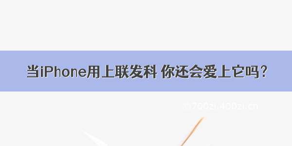 当iPhone用上联发科 你还会爱上它吗？