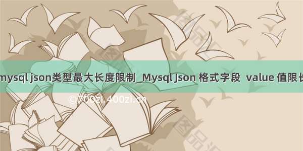 mysql json类型最大长度限制_Mysql Json 格式字段  value 值限长