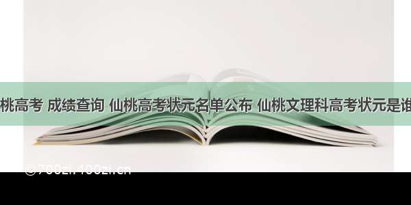 仙桃高考 成绩查询 仙桃高考状元名单公布 仙桃文理科高考状元是谁...