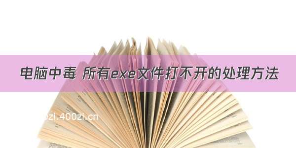 电脑中毒 所有exe文件打不开的处理方法