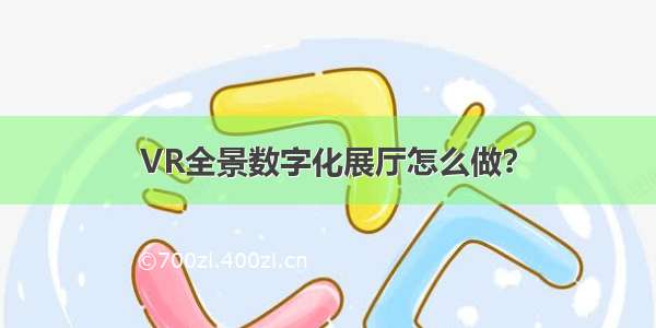 VR全景数字化展厅怎么做？