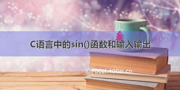 C语言中的sin()函数和输入输出