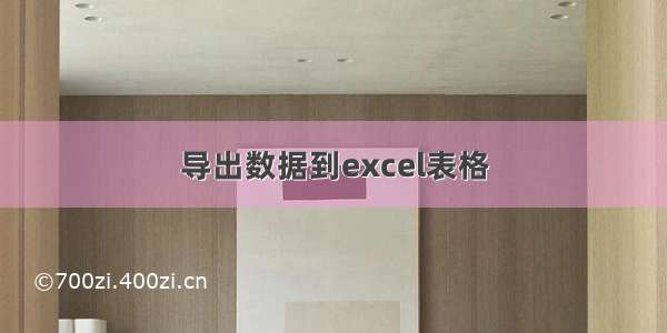 导出数据到excel表格