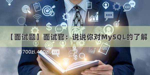 【面试题】面试官：说说你对MySQL的了解