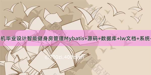 JAVA计算机毕业设计智能健身房管理Mybatis+源码+数据库+lw文档+系统+调试部署