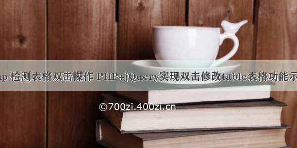 php 检测表格双击操作 PHP+jQuery实现双击修改table表格功能示例