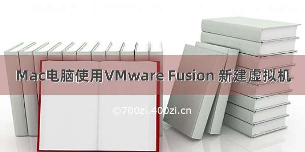 Mac电脑使用VMware Fusion 新建虚拟机
