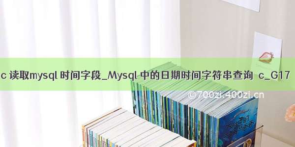 c 读取mysql 时间字段_Mysql 中的日期时间字符串查询  c_G17