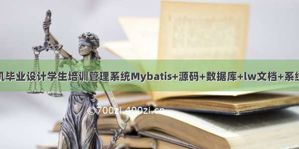 JAVA计算机毕业设计学生培训管理系统Mybatis+源码+数据库+lw文档+系统+调试部署