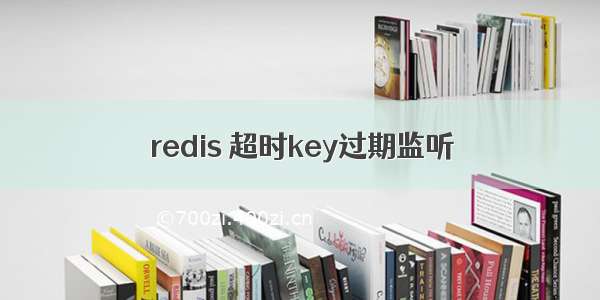 redis 超时key过期监听