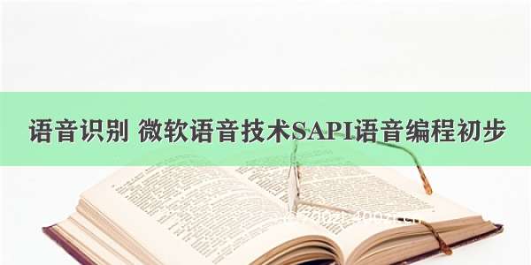 语音识别 微软语音技术SAPI语音编程初步