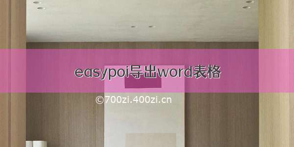 easypoi导出word表格