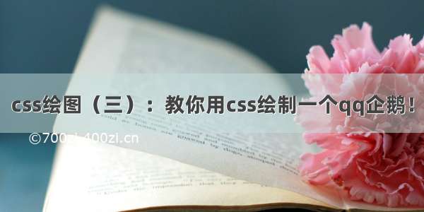 css绘图（三）：教你用css绘制一个qq企鹅！