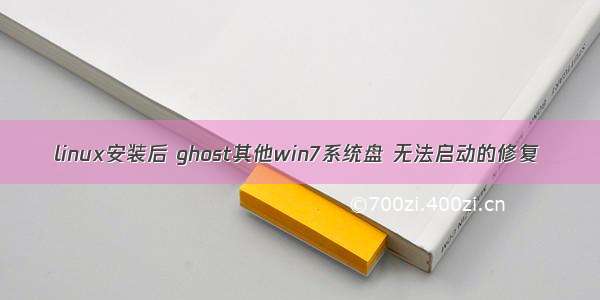 linux安装后 ghost其他win7系统盘 无法启动的修复