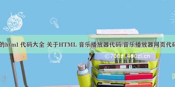 音乐播放器的html 代码大全 关于HTML 音乐播放器代码|音乐播放器网页代码大全(转)...