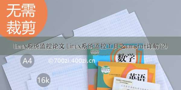 linux系统监控论文 Linux系统监控工具之vmstat详解(2)