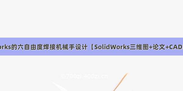 基于SolidWorks的六自由度焊接机械手设计【SolidWorks三维图+论文+CAD图+开题报告】