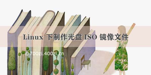 Linux 下制作光盘 ISO 镜像文件