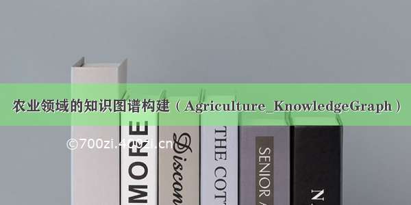 农业领域的知识图谱构建（Agriculture_KnowledgeGraph）