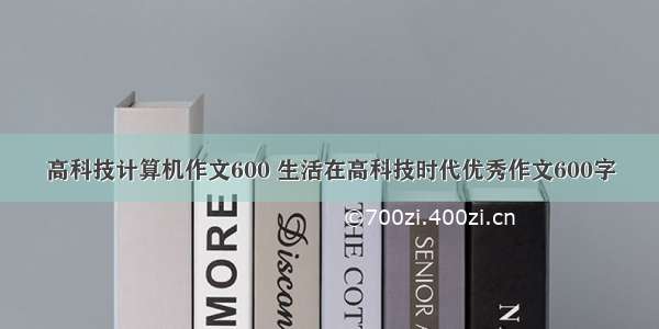 高科技计算机作文600 生活在高科技时代优秀作文600字