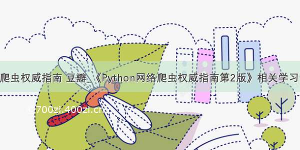 python网络爬虫权威指南 豆瓣_《Python网络爬虫权威指南第2版》相关学习资料和经验...