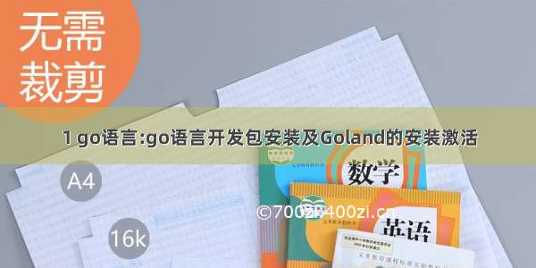 1 go语言:go语言开发包安装及Goland的安装激活