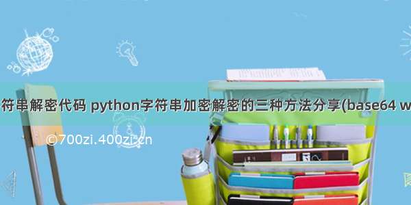 python字符串解密代码 python字符串加密解密的三种方法分享(base64 win32com)