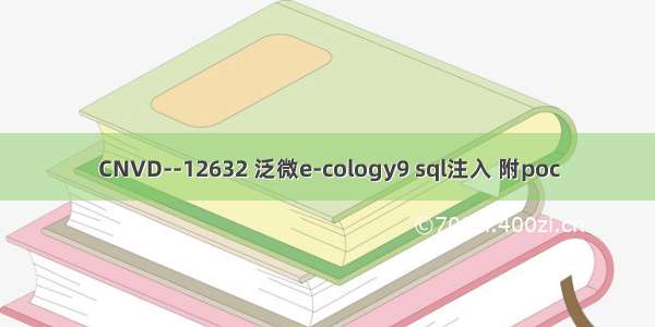 CNVD--12632 泛微e-cology9 sql注入 附poc