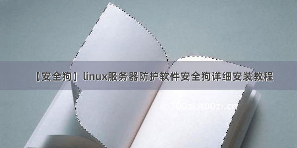 【安全狗】linux服务器防护软件安全狗详细安装教程